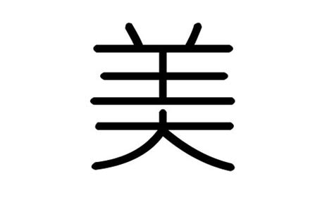 美字五行